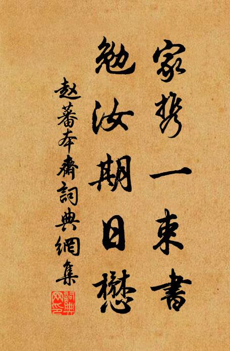 赵蕃家携一束书，勉汝期日懋书法作品欣赏