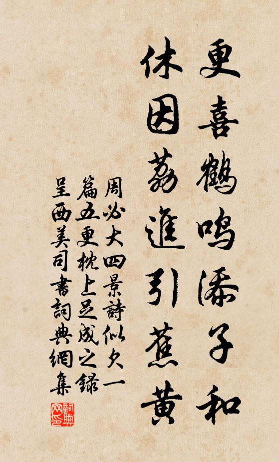 周必大更喜鹤鸣添子和，休因荔进引蕉黄书法作品欣赏