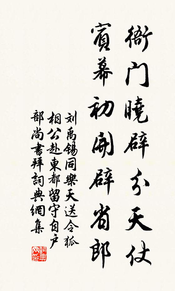 刘禹锡衙门晓辟分天仗，宾幕初开辟省郎书法作品欣赏