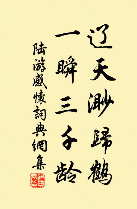 陆游辽天渺归鹤，一瞬三千龄书法作品欣赏