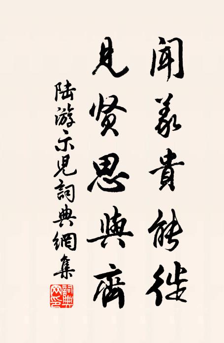 陆游闻义贵能徙，见贤思与齐书法作品欣赏