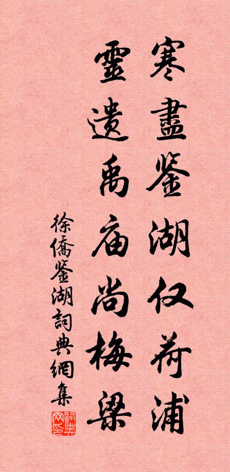 徐侨寒尽鉴湖仅荷浦，灵遗禹庙尚梅梁书法作品欣赏