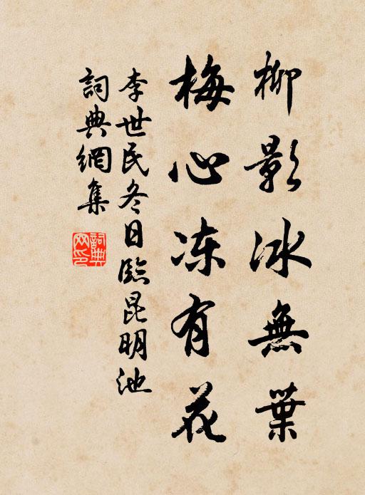 李世民柳影冰无叶，梅心冻有花书法作品欣赏
