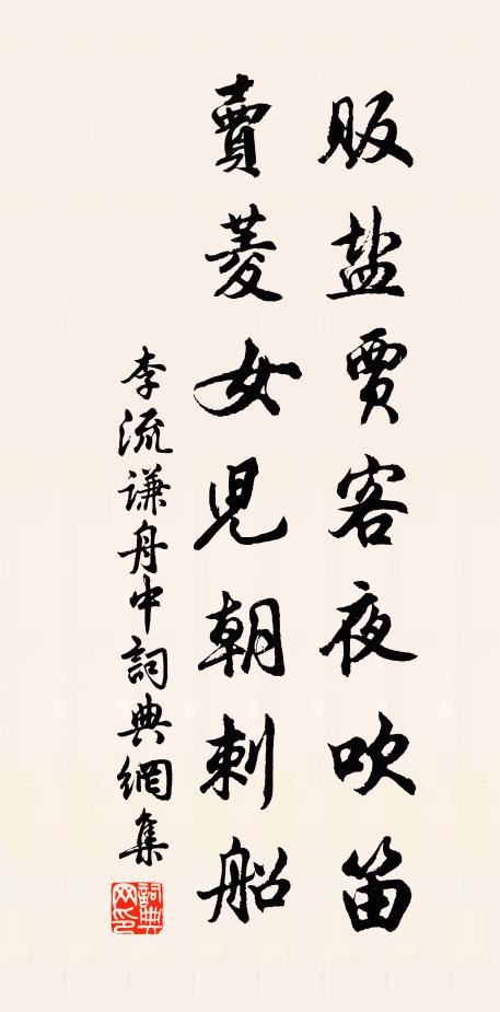 李流谦贩盐贾客夜吹笛，卖菱女儿朝刺船书法作品欣赏