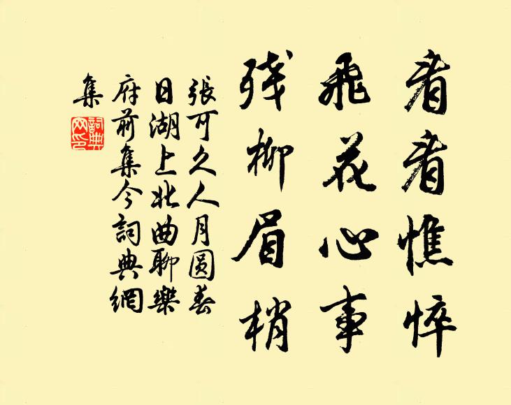 张可久看看憔悴，飞花心事，残柳眉梢书法作品欣赏