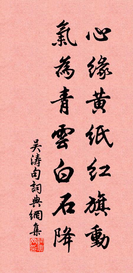 吴涛心缘黄纸红旗动，气为青云白石降。书法作品欣赏