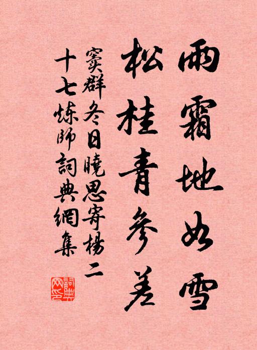 窦群雨霜地如雪，松桂青参差书法作品欣赏
