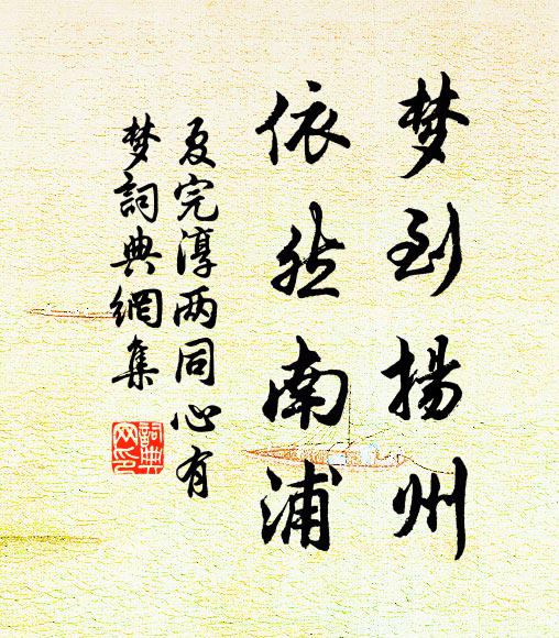 夏完淳梦到扬州，依然南浦书法作品欣赏