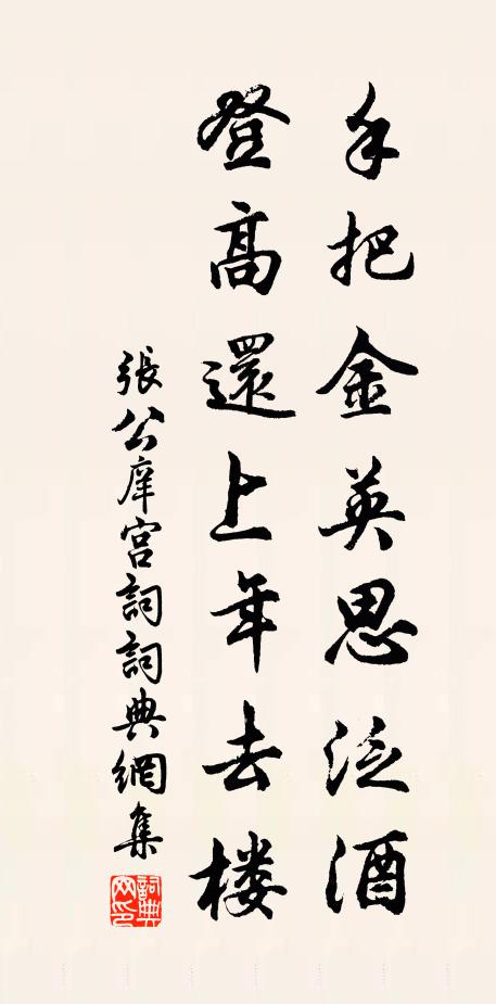 张公庠手把金英思泛酒，登高还上年去楼书法作品欣赏