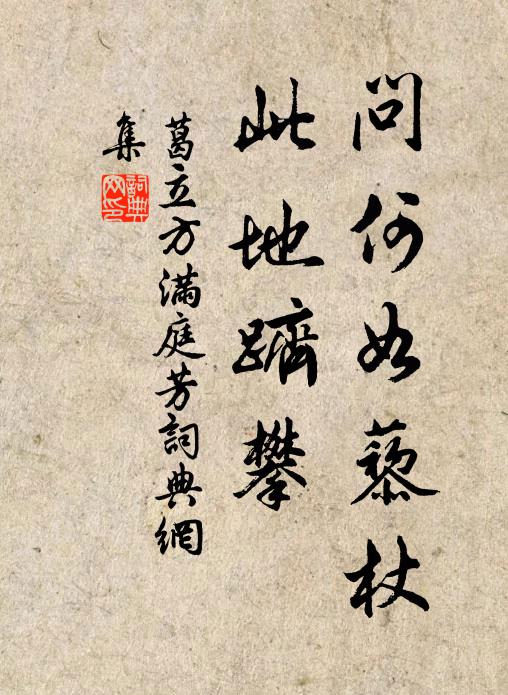 葛立方问何如藜杖，此地跻攀书法作品欣赏