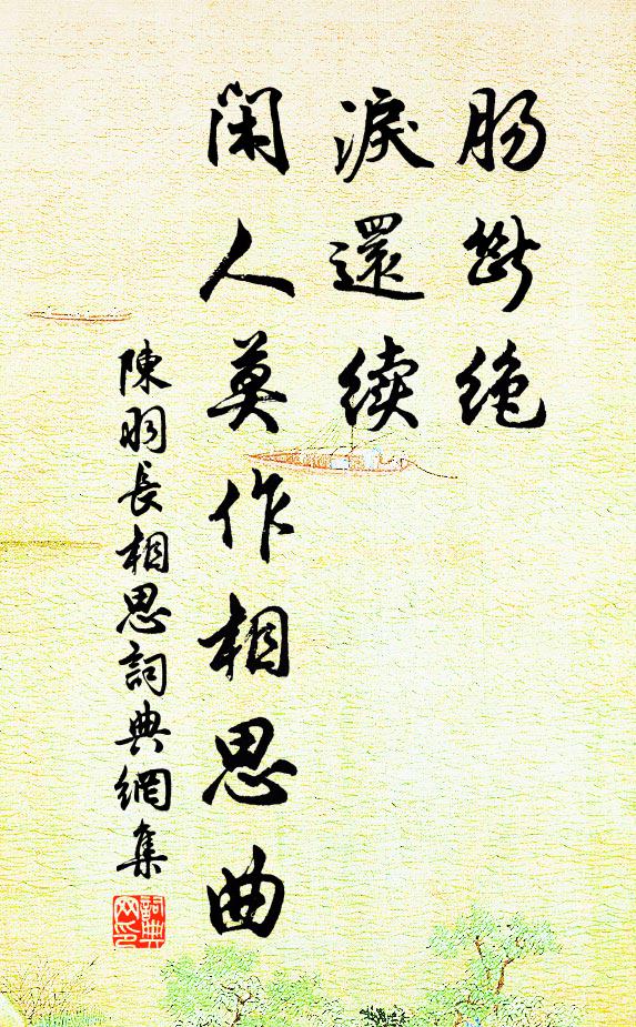 陈羽肠断绝，泪还续，闲人莫作相思曲书法作品欣赏