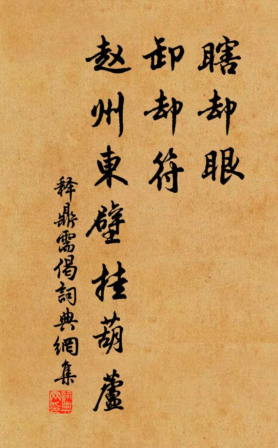 释鼎需瞎却眼，卸却符，赵州东壁挂葫芦书法作品欣赏