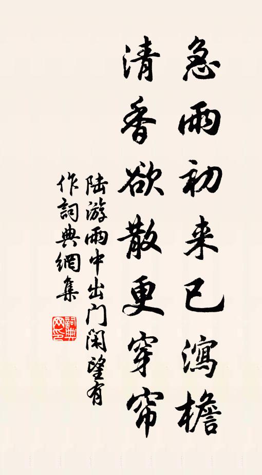 陆游急雨初来已泻檐，清香欲散更穿帘书法作品欣赏