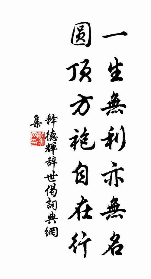 释德辉一生无利亦无名，圆顶方袍自在行书法作品欣赏