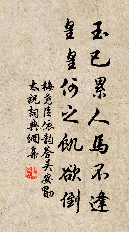 梅尧臣玉已累人马不逢，皇皇何之饥欲倒书法作品欣赏