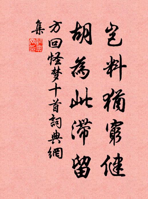 方回岂料犹穷健，胡为此滞留书法作品欣赏