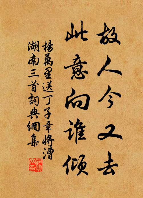 杨万里故人今又去，此意向谁倾书法作品欣赏
