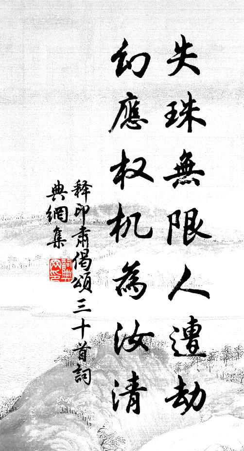 释印肃失珠无限人遭劫，幻应权机为汝清书法作品欣赏