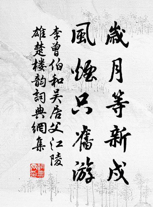 李曾伯岁月等新戍，风烟只旧游书法作品欣赏
