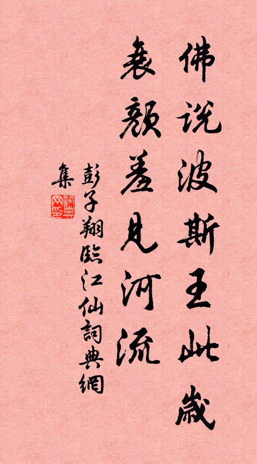 彭子翔佛说波斯王此岁，衰颜羞见河流书法作品欣赏