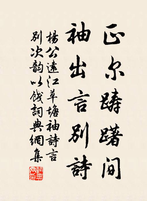 杨公远正尔踌躇间，袖出言别诗书法作品欣赏