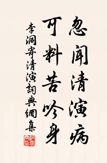 李洞忽闻清演病，可料苦吟身书法作品欣赏