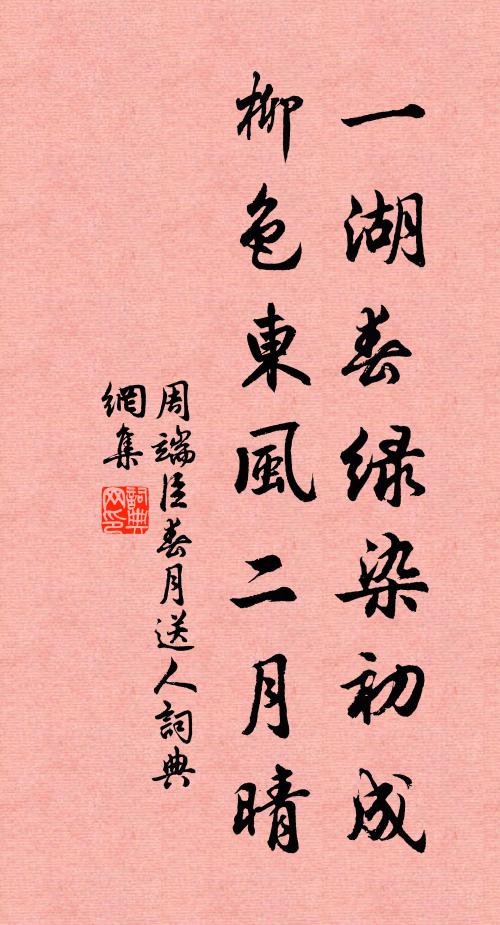 周端臣一湖春绿染初成，柳色东风二月晴书法作品欣赏