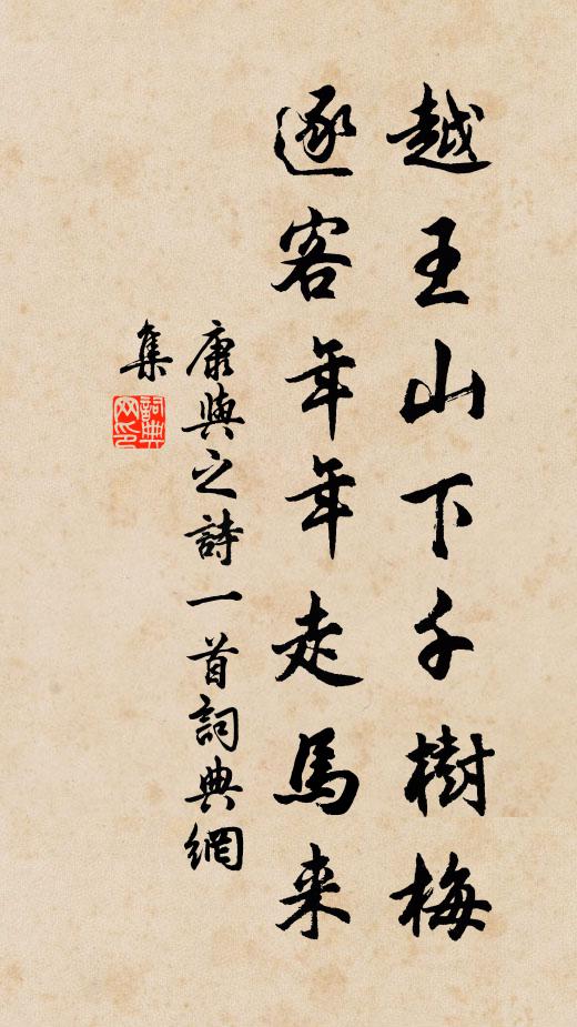 康与之越王山下千树梅，逐客年年走马来书法作品欣赏