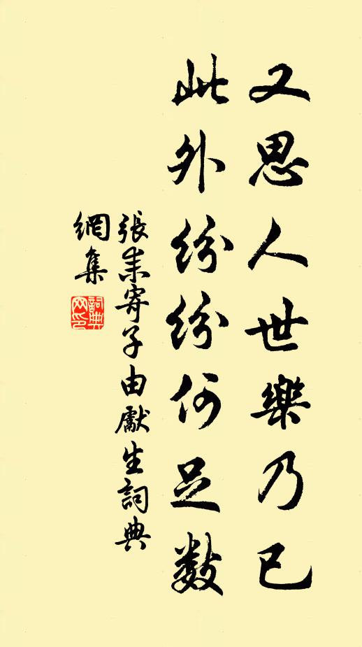 张耒又思人世乐乃已，此外纷纷何足数书法作品欣赏