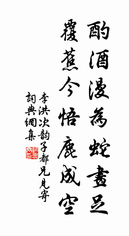 李洪酌酒漫为蛇画足，覆蕉今悟鹿成空书法作品欣赏