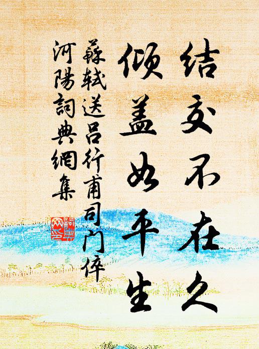 苏轼结交不在久，倾盖如平生书法作品欣赏