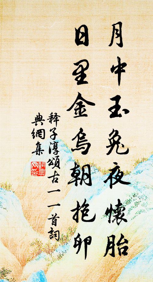 释子淳月中玉兔夜怀胎，日里金乌朝抱卵书法作品欣赏