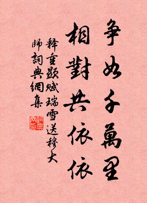 释重顯争如千万里，相对共依依书法作品欣赏