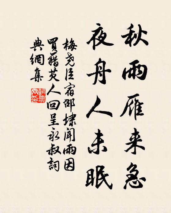 梅尧臣秋雨雁来急，夜舟人未眠书法作品欣赏