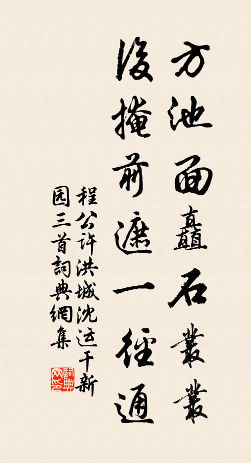 程公许方池面矗石丛丛，后掩前遮一径通书法作品欣赏