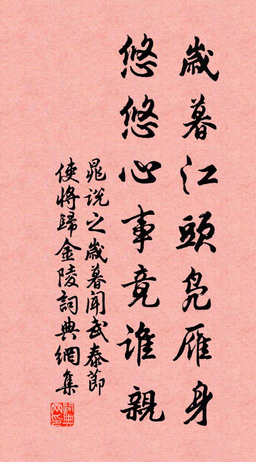 晁说之岁暮江头凫雁身，悠悠心事竟谁亲书法作品欣赏