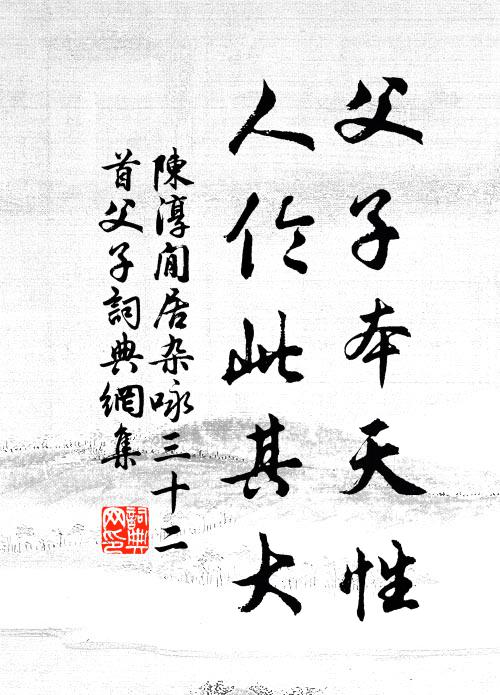 陈淳父子本天性，人伦此其大书法作品欣赏
