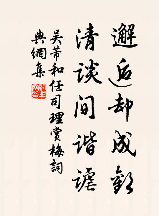 吴芾邂逅却成欢，清谈间谐谑书法作品欣赏