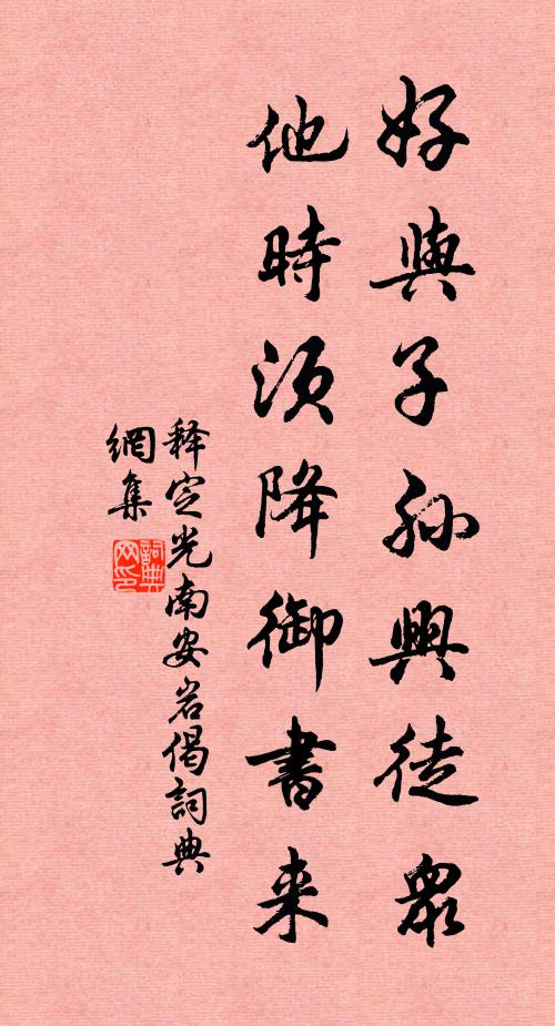释定光好与子孙兴徒众，他时须降御书来书法作品欣赏