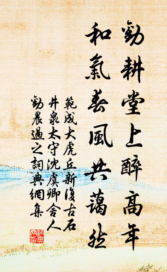 范成大劝耕堂上醉高年，和气春风共蔼然书法作品欣赏
