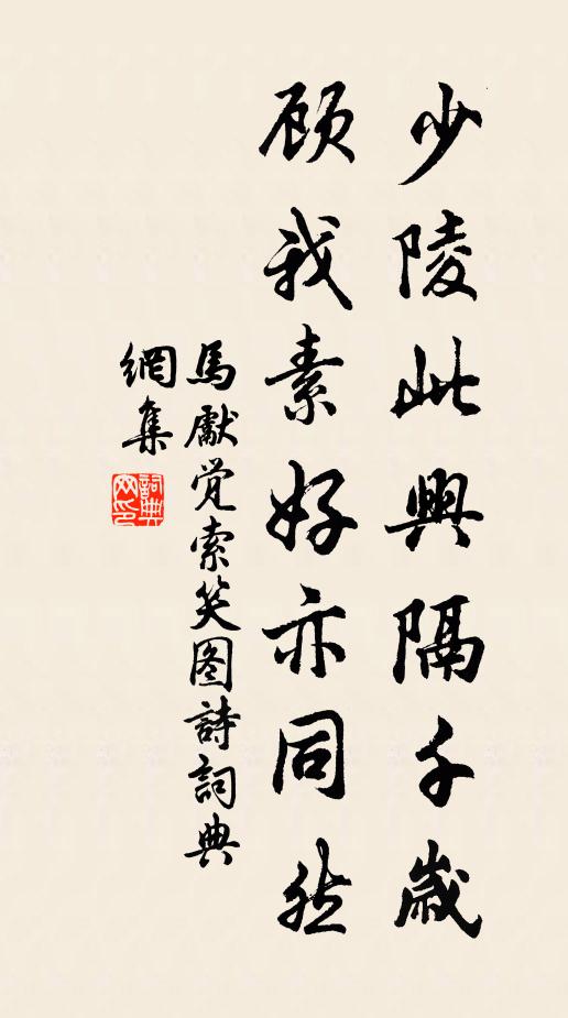 马先觉少陵此兴隔千岁，顾我素好亦同然书法作品欣赏