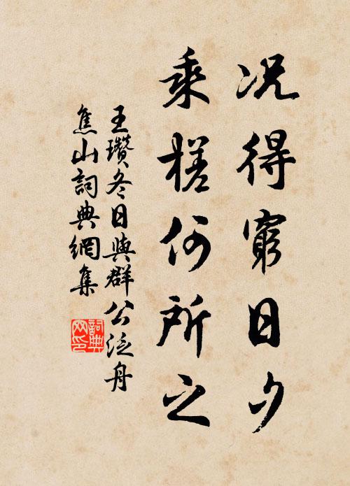 王瓒况得穷日夕，乘槎何所之书法作品欣赏