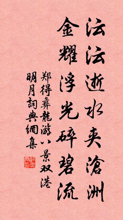 郑得彝沄沄逝水夹沧洲，金耀浮光碎碧流书法作品欣赏