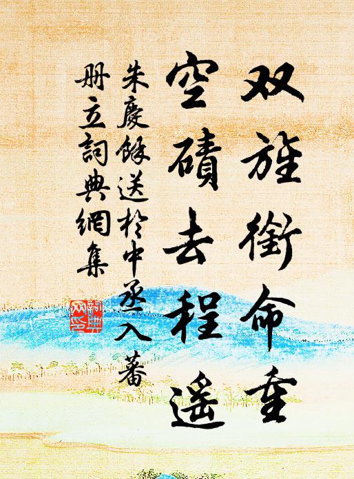 朱庆馀双旌衔命重，空碛去程遥书法作品欣赏
