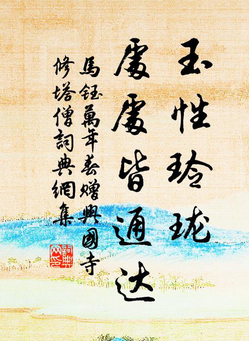 马钰玉性玲珑，处处皆通达书法作品欣赏