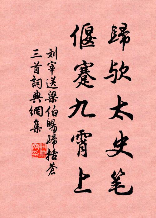 刘宰归欤太史笔，偃蹇九霄上书法作品欣赏