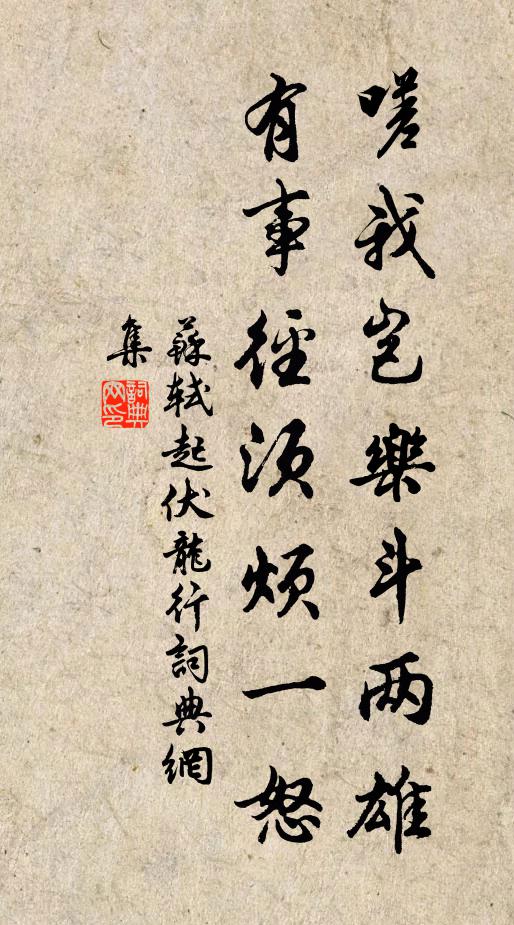 苏轼嗟我岂乐斗两雄，有事径须烦一怒书法作品欣赏