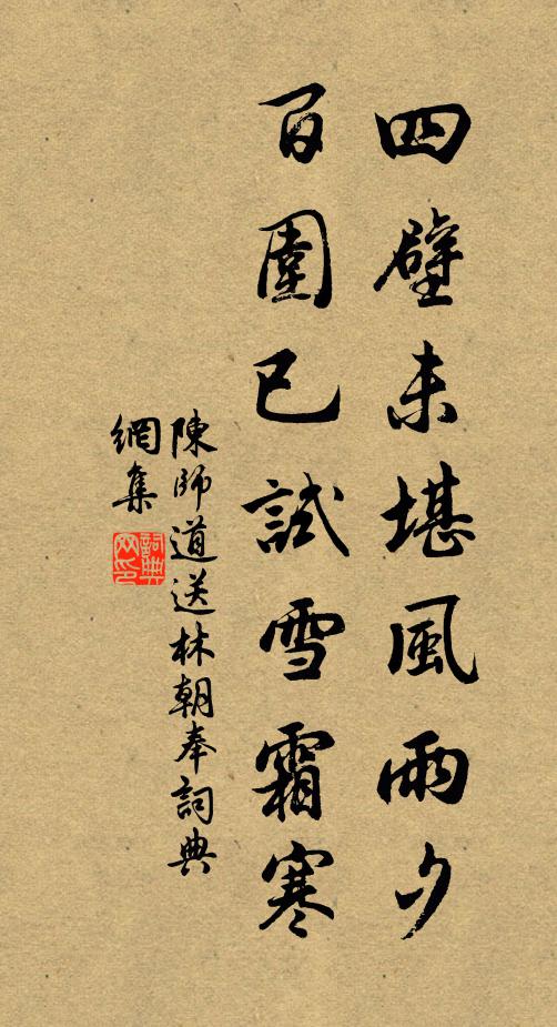 陈师道四壁未堪风雨夕，百围已试雪霜寒书法作品欣赏