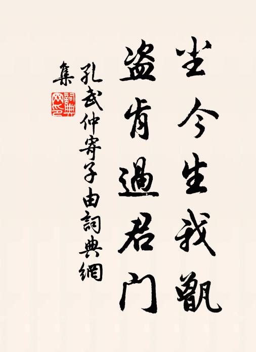 孔武仲尘今生我甑，盗肯过君门书法作品欣赏