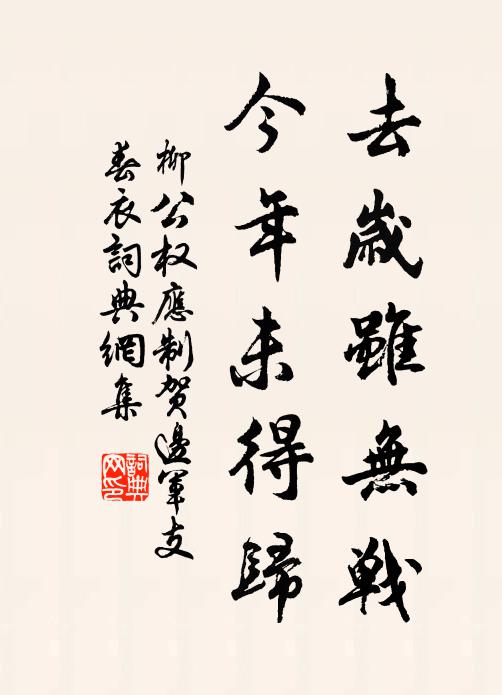 柳公权去岁虽无战，今年未得归书法作品欣赏
